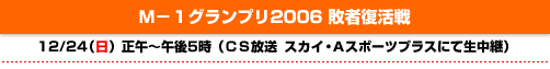 Ｍ-1グランプリ2006 敗者復活戦