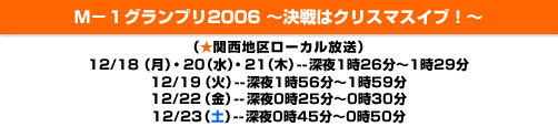 Ｍ-1グランプリ2005～決戦はクリスマスイブ～