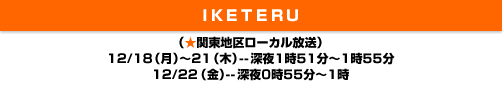 IKETERU