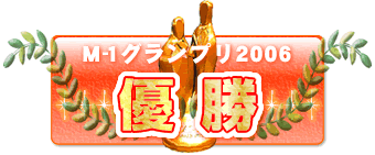 Ｍ-1グランプリ2006優勝