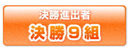 決勝進出者9組
