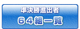 準決勝進出者64組一覧