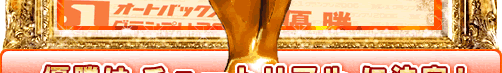 優勝は