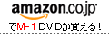 amazon.co.jpでM-1DVDが買える！