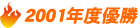 2001年度優勝
