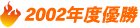 2002年度優勝