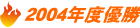 2004年度優勝