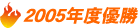 2005年度優勝