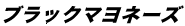 ブラックマヨネーズ