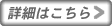 詳細はこちら