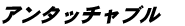 アンタッチャブル