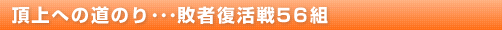 頂上への道のり･･･敗者復活戦59組