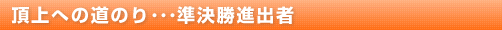 頂上への道のり･･･準決勝進出者/大阪