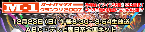 M-1グランプリ2007 今年はイブイブ決戦！