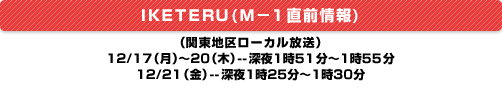 Ｍ－１直前情報