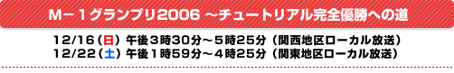 Ｍ-1グランプリ2006～チュートリアル完全優勝への道