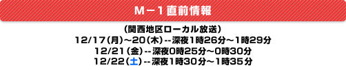 Ｍ－１直前情報