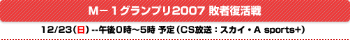 Ｍ-1グランプリ2007 敗者復活戦