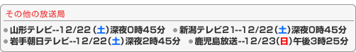 その他の放送局