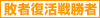 敗者復活戦勝者