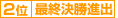 ３位/最終決勝進出者