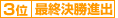 ２位/最終決勝進出者