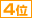 ４位
