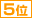 ５位