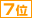 ７位