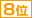 ８位
