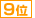 ９位