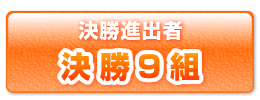 決勝進出者9組