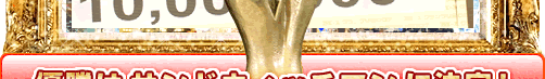 優勝は
