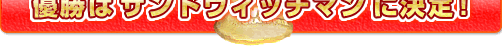 サンドウィッチマン！