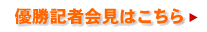 優勝記者会見はこちら