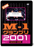 Ｍ-1グランプリ2001