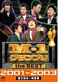 M-1グランプリ the BEST 2001～2003