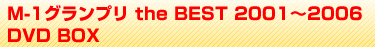 M-1グランプリ the BEST 2004～2006(仮)