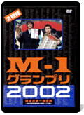 Ｍ-1グランプリ2002