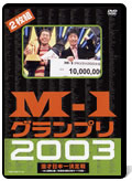 Ｍ-1グランプリ2003