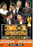 M-1グランプリ the BEST 2004～2006