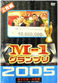 Ｍ-1グランプリ2005