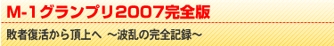 Ｍ-1グランプリ2007完全版