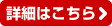 詳細はこちら