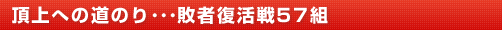 頂上への道のり･･･敗者復活戦57組