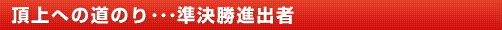頂上への道のり･･･準決勝進出者/大阪