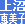 上沼恵美子