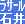ラサール石井