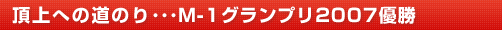 頂上への道のり･･･Ｍ-1グランプリ2006優勝