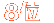 8位